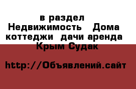  в раздел : Недвижимость » Дома, коттеджи, дачи аренда . Крым,Судак